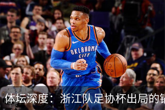 体坛深度：浙江队足协杯出局的锅 该不该由国家队来背