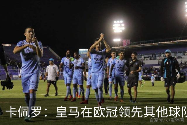 卡佩罗：皇马在欧冠领先其他球队，接下来是曼城