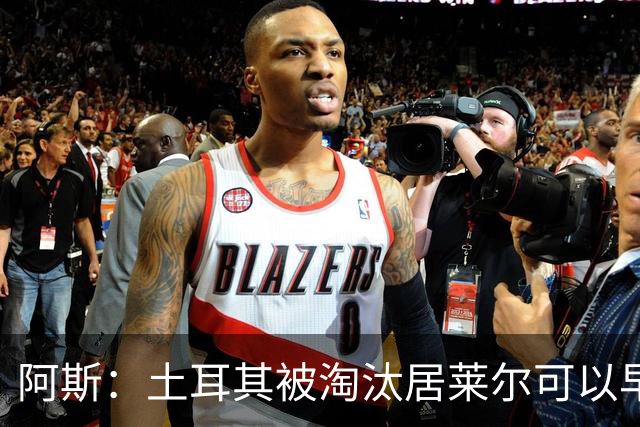阿斯：土耳其被淘汰居莱尔可以早点回皇马，接受穆里尼奥的评估